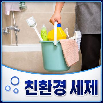 6. 친환경 세제 사용